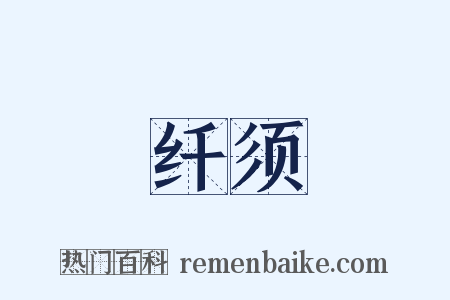 纤须是什么意思的图片